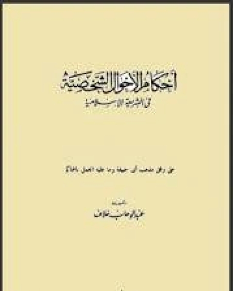 أحكام الأحوال الشخصية في الشريعة الإسلامية على وفق مذهب أبي حنيفة وما عليه العمل بالمحاكم