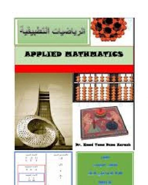 الرياضيات التطبيقية