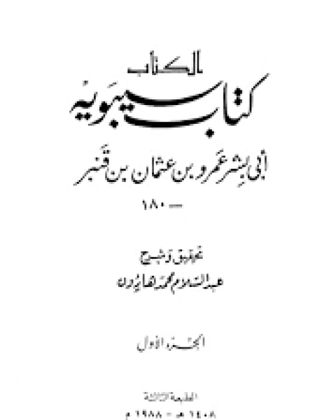 الكتاب (كتاب سيبويه)