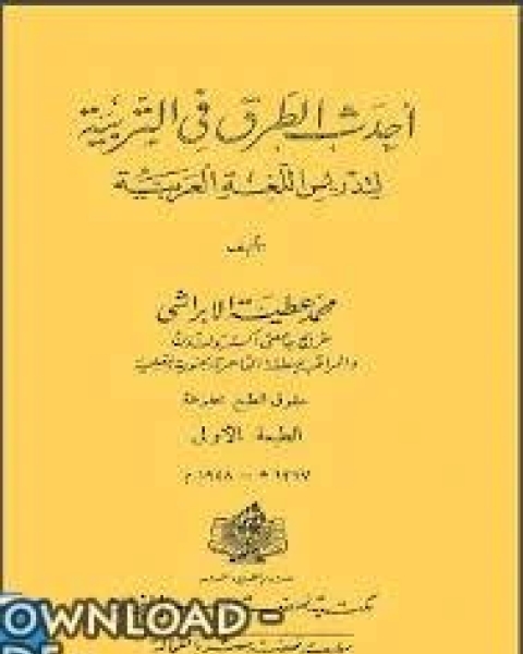 أحدث الطرق فى التربية لتدريس اللغة العربية