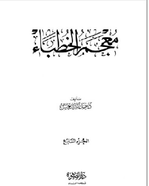 معجم الخطباء الجزء الثالث