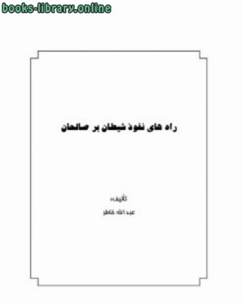 راه های نفوذ شیطان بر صالحان