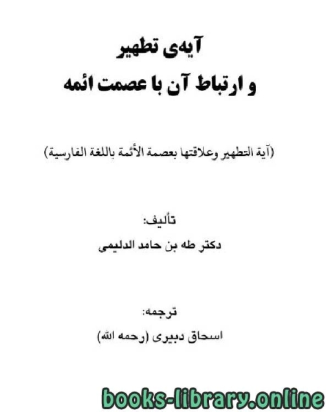 آيه ى تطهير و ارتباط آن با عصمت ائمه