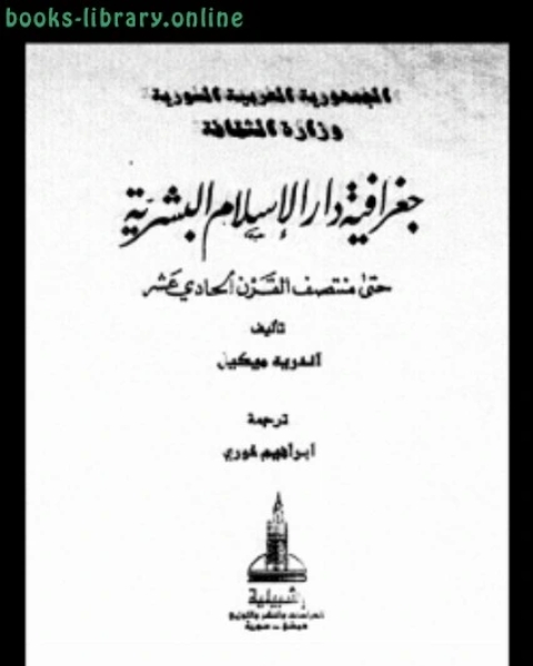 جغرافية دار الإسلام البشرية حتى منتصف القرن الحادى عشر الجزء الرابع القسم 1،2