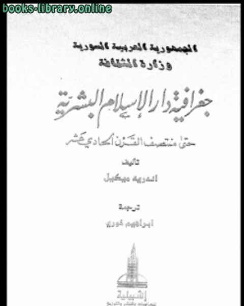 جغرافية دار الإسلام البشرية حتى منتصف القرن الحادى عشر الجزء الثانى القسم الثانى