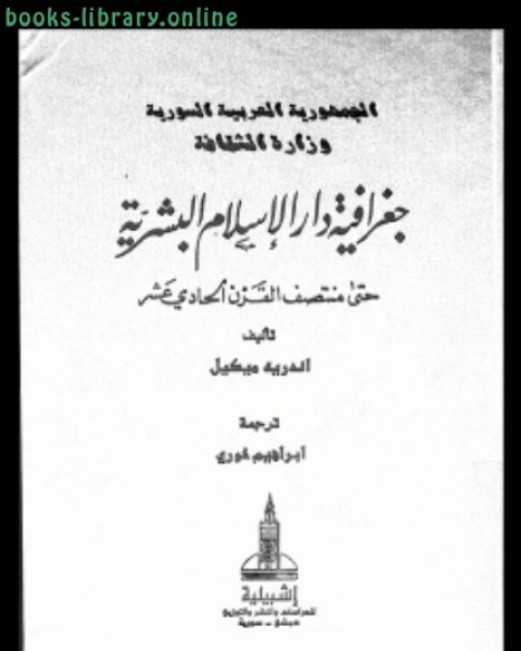 جغرافية دار الإسلام البشرية حتى منتصف القرن الحادى عشر الجزء الثالث الوسط الطبيعى القسم الأول