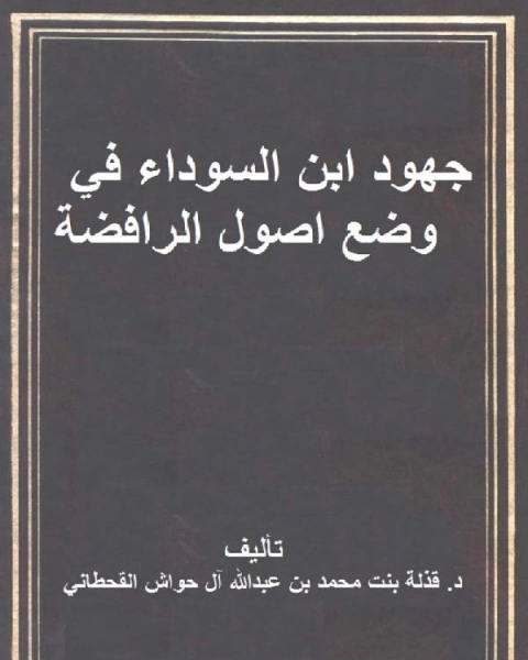 جهود ابن السوداء في وضع اصول الرافضة