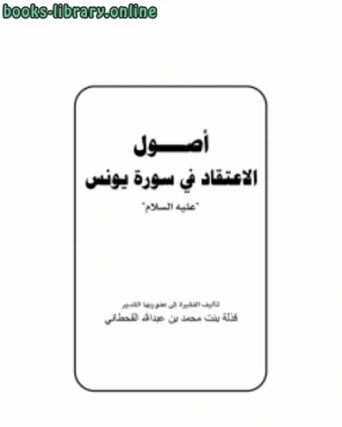 أصول الاعتقاد في سورة يونس عليه السلام