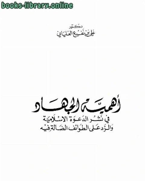 أهمية الجهاد في نشر الدعوة الإسلامية والرد على الطوائف الضالة فيه