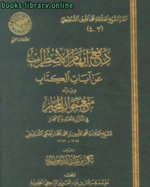 دفع إيهام الاضطراب عن آيات ال ويليه منع جواز المجاز