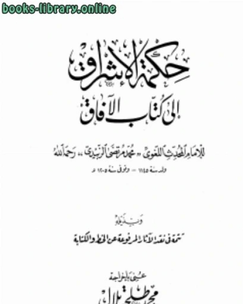 حكمة الإشراق إلى الآفاق وبذيله تتمة في نقد الآثار المرفوعة عن الخط والكتابة