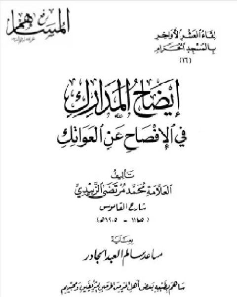 إيضاح المدارك في الإفصاح عن العواتك - دار البشائر الإسلامية