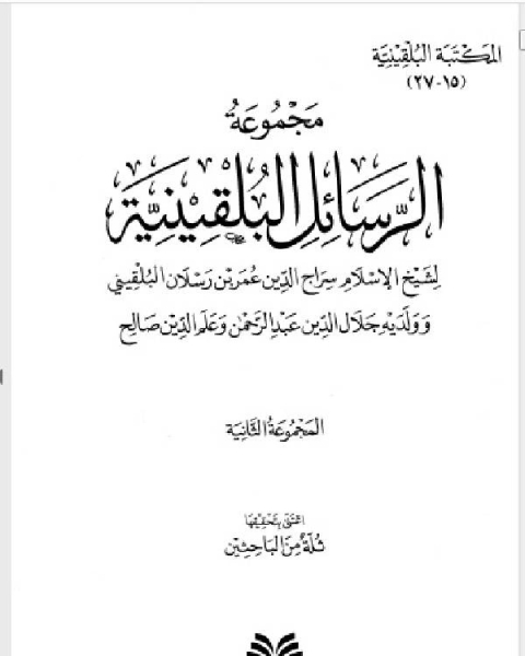 المكتبة البلقينية 10 - مجموعة الرسائل البقينية 2 - سراج الدين وجلال الدين وعلم الدين البلقيني