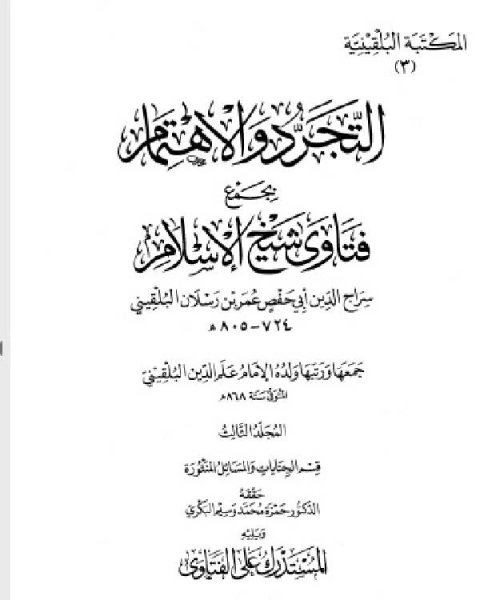 المكتبة البلقينية5 - التجريد والاهتمام بجمع فتاوى شيخ الإسلام سراج الدبن البلقيني 3 - علم الدين البلقيني