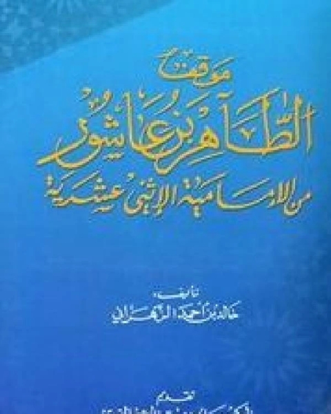 موقف الطاهر بن عاشور من الإمامية الإثني عشرية