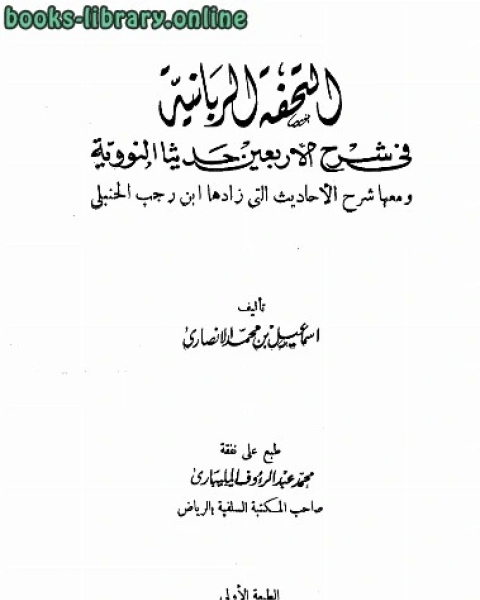 التحفة الربانية في شرح الأربعين النووية