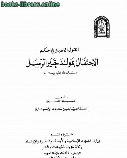 القول الفصل في حكم الإحتفال بمولد خير الرسل ط الأوقاف السعودية