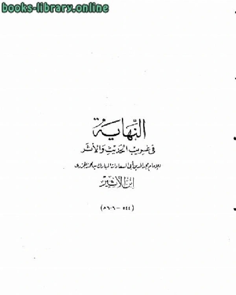 النهاية في غريب الحديث والأثر (ت: الطناحي)