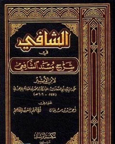 الشافي في شرح مسند الشافعي مجلد 2