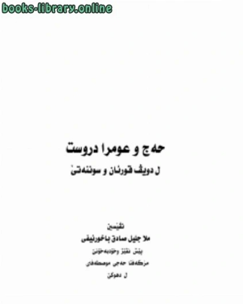 الحج والعمرة الصحيحة وفق ال والسنة الصحيحة اللغة الكردية