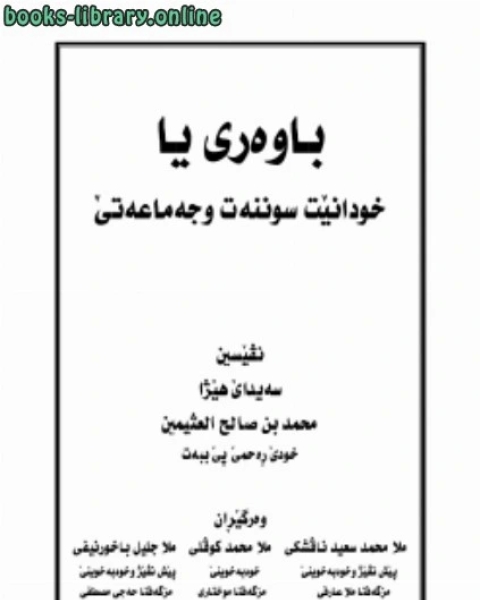 عقيدة أهل السنة والجماعة للعلامة الشيخ ابن عثيمين رحمه الله اللغة الكردية