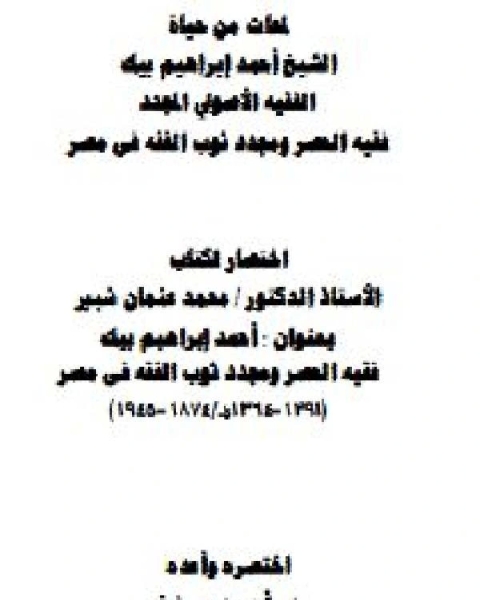 لمحات من حياة الشيخ أحمد إبراهيم بيك الفقيه الأصولي المجدد فقيه العصر ومجدد ثوب الفقه في مصر