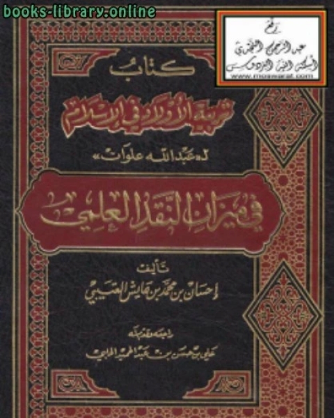 تربية الأولاد في الإسلام لـ (عبدالله علوان) في ميزان النقد العلمي