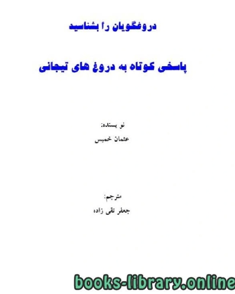 دروغگویان را بشناسید پاسخی کوتاه به دروغهای تیجانی