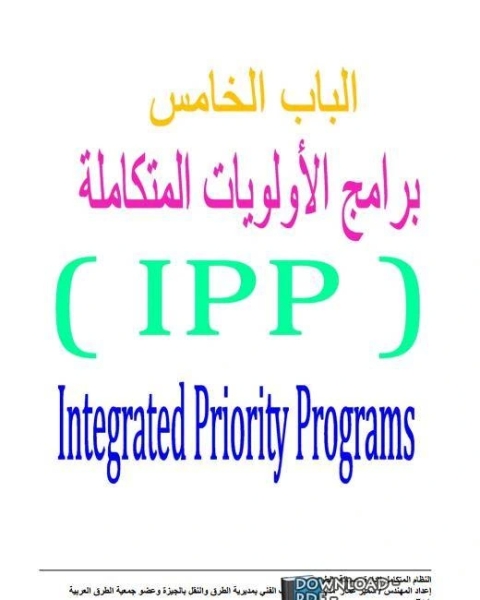 الجزء الخامس برامج الأولويات المتكاملة (IPP) من كتاب النظام المتكامل لإدارة صيانة الطرق