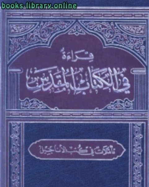 قراءة في الكتاب المقدس تاملات في كتب الاناجيل