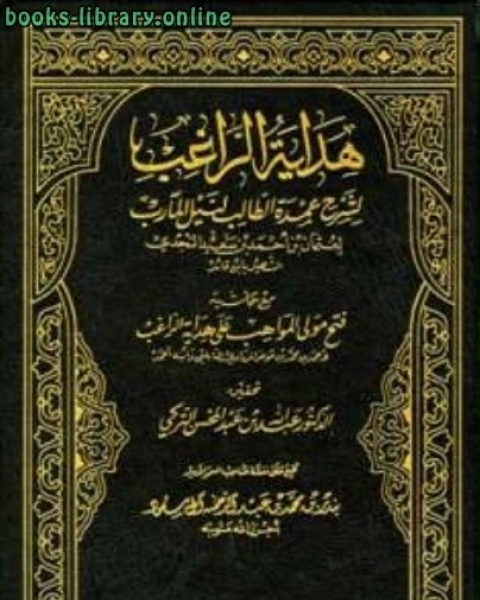 هداية الراغب لشرح عمدة الطالب مع حاشية فتح المولى الواهب ت: التركي