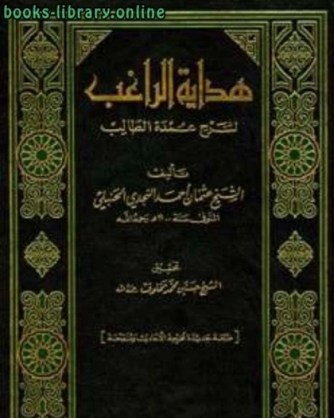 هداية الراغب لشرح عمدة الطالب ت: مخلوف ط دار محمد