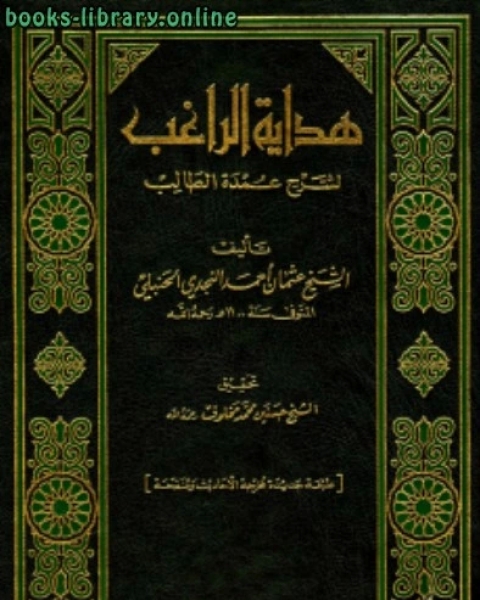 هداية الراغب لشرح عمدة الطالب ط دار محمد