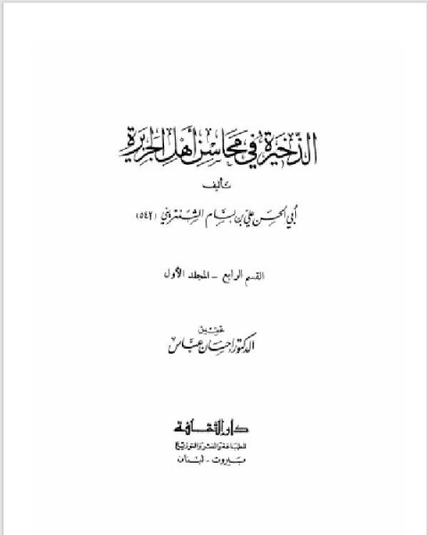 الذخيرة في محاسن أهل الجزيرة الجزء الاول (القسم الرابع2 )