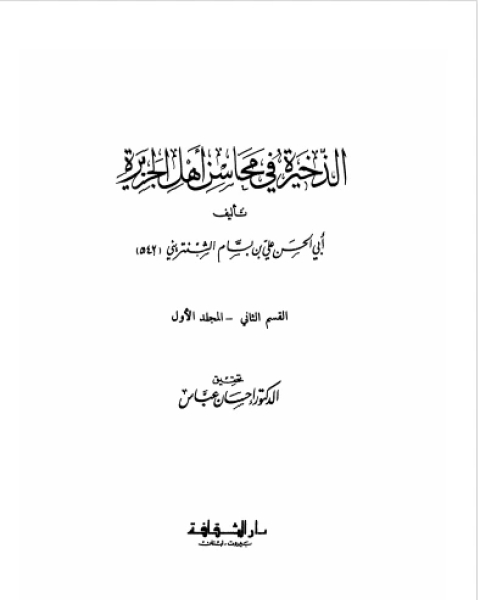 الذخيرة في محاسن أهل الجزيرة الجزء الاول (الفصل الثاني)