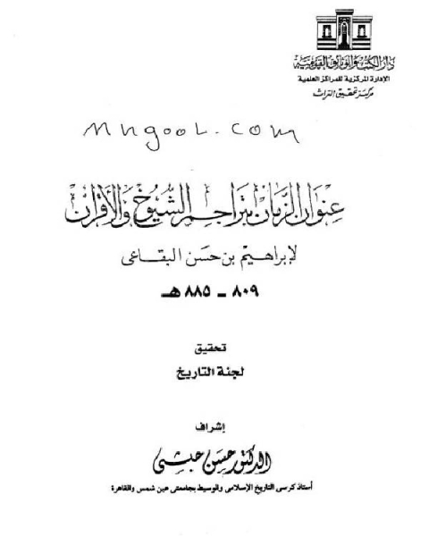 عنوان الزمان بتراجم الشيوخ والأقران الجزء الثاني