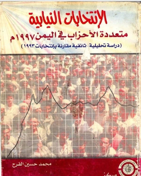 الانتخابات النيابيه متعددة الاحزاب في اليمن 1997م