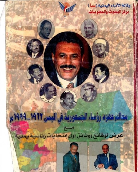 معالم عهود رؤساء الجمهورية في اليمن 1962 - 1999م