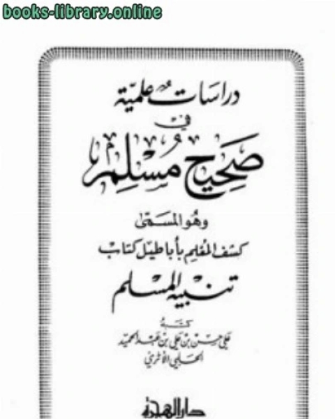 دراسات علمية في صحيح مسلم وهو المسمى كشف المعلم بأباطيل تنبيه المسلم