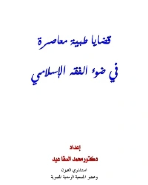 قضايا طبية معاصرة في ضوء الفقه الإسلامي