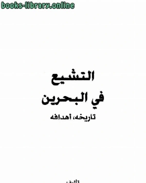 التشيع في البحرين تاريخه وأهدافه ت : عبد العزيز بن أحمد البداح