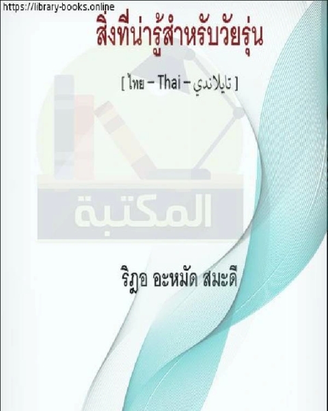 ما ينبغي معرفته للفتيان والفتيات - สิ่งที่ควรรู้สำหรับเด็กหญิงและเด็กชาย