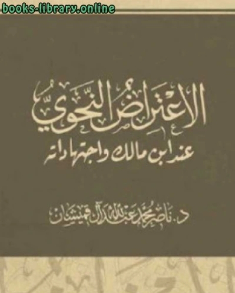 الاعتراض النحوي عن واجتهاداته لـ د ناصر محمد عبد الله آل قميشان