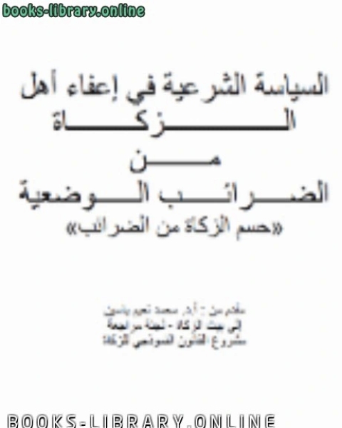 السياسة الشرعية في إعفاء أهل الــزكـــاة مـن الضـرائـب الـوضعية «حسم الزكاة من الضرائب»