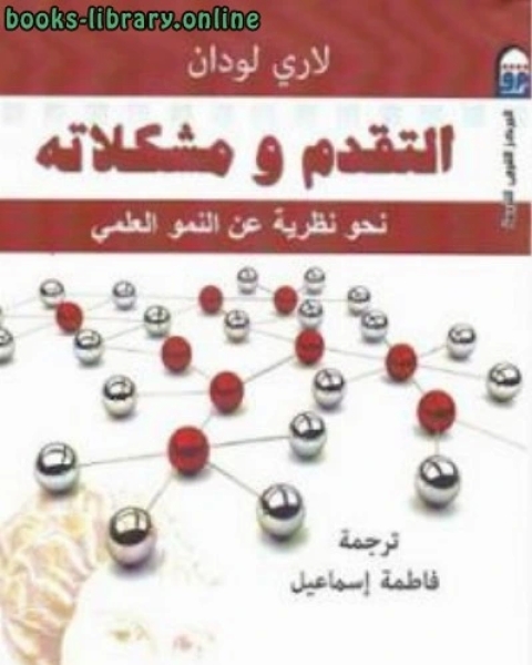 التقدم ومشكلاته نحو نظرية عن النمو العلمي لـ لاري لودان