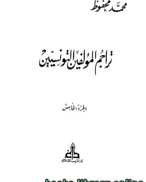 تراجم المؤلفين التونسيين ج5