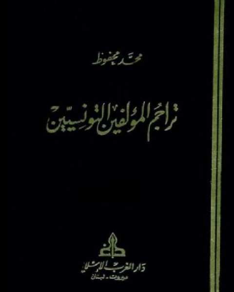 تراجم المؤلفين التونسيين ج3