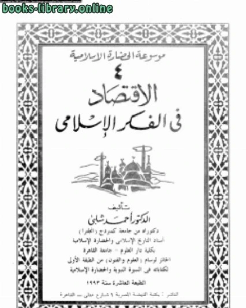 موسوعة الحضارة الإسلامية 4 الإقتصاد فى الفكر الإسلامى