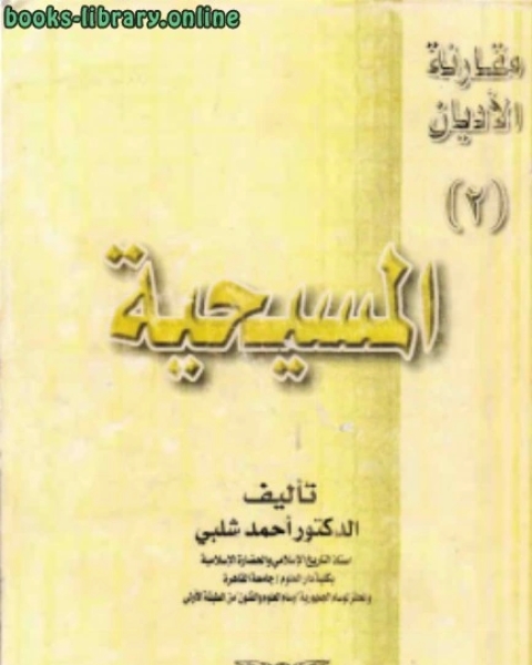 المسيحية مقارنة الأديان .ج2