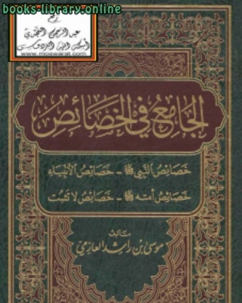 الجامع في الخصائص (خصائص النبي خصائص الأنبياء خصائص أمته خصائص لا تثبت)